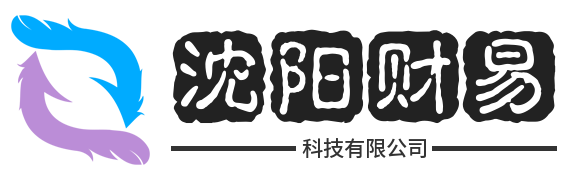 沈阳财易科技有限公司-沈阳财易科技有限公司